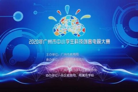 STEAM教育丨2020年廣州市中小學(xué)生科技創(chuàng)客電視大賽圓滿(mǎn)落幕！