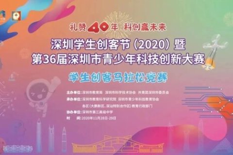 雷宇助力深圳市學(xué)生創(chuàng)客馬拉松，禮贊深圳40周年，科創(chuàng)筑夢(mèng)未來(lái)。